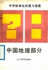 中学标准化试题与答案  中国地理部分 封面