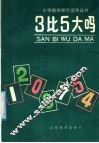 3比5大吗 封面