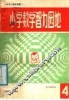 小学数学智力园地  4 封面