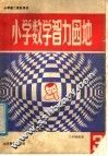 小学数学智力园地  3 封面