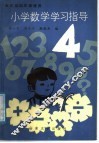 小学数学学习指导  4 封面
