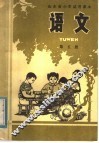 山东省小学试用课本  语文  第5册 封面