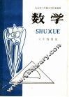 山东省六年制小学补充教材  数学  六年级用书 封面