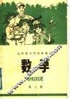 山东省六年制小学补充教材  数学  第7册 封面