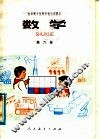 全日制十年制学校小学课本  数学  第6册  试用本 封面