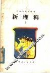 新理科  小学三年级自然常识 封面