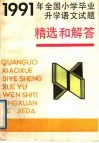 1991年全国小学毕业升学语文试题精选和解答 封面