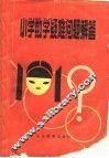 小学数学疑难问题解答 封面