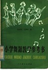 小学舞蹈教学参考书 封面