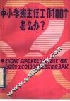 中小学班主任工作100个怎么办 封面