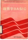 跟我学BASIC 苹果Ⅱ型LASER310型微机使用 封面