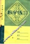 全日制十年制小学  数学练习  第5册 封面