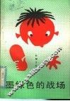 墨绿色的战场 封面