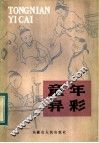 童年异彩 封面