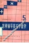 怎样辅导孩子学数学  第5册 封面