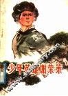 少年英雄谢荣策 封面