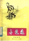 小交通  贺龙和青少年 封面