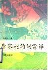 唐宋婉约词赏译 封面