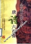 金圣叹评点唐诗六百首 封面