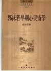 郭沫若早期心灵诗学 封面