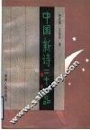 中国新诗二十四品 封面