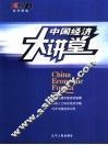 中国经济大讲堂 封面