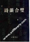 诗韵合壁 封面