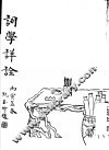 词学详诠 封面