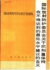国际放射防护委员会关于把剂量保持在不难达到的最低水平建议的含义 封面