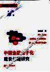 中国金融电子化建设问题研究 封面