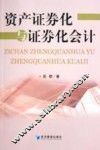 资产证券化与证券化会计 封面