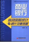 商业银行信贷风险统计与纳什均衡策略 封面