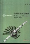 中国企业债券融资 封面