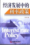 经济发展中的利率政策 封面