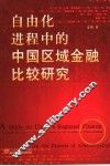 自由化进程中的中国区域金融比较研究 封面