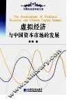 虚拟经济与中国资本市场的发展 封面