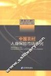 中国农村人身保险市场研究 封面