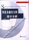 国家金融安全的统计分析 封面