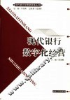 现代银行数字化经营 封面