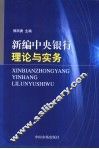 新编中央银行理论与实务 封面