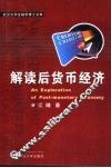 解读后货币经济 封面