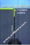 金融一体化中的国际保险  产品创新和应用研究 封面