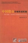中国股市价格形成机制  基于信息、投资者行为和量价关系的实证 封面