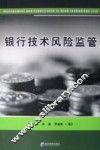 银行技术风险监管 封面