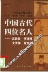 中国古代四位名人  汉武帝、李清照、文天祥、徐光启 封面