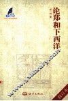 论郑和下西洋  第2版修订本 封面