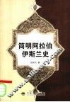 简明阿拉伯伊斯兰史 电子书封面