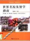 世界名校及留学指南 封面