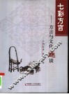 七彩方言  方言与文化趣谈 电子书封面