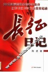 长征日记  中央红军长征纪实 封面